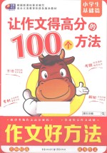 让作文得高分的100个方法 小学生基础篇