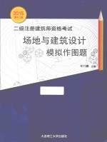 二级注册建筑师资格考试场地与建筑设计模拟作图题