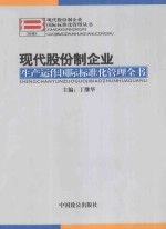 现代股份制企业国际标准化管理丛书  现代股份制企业生产运作国际标准化管理全书  上