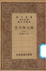 万有文库 第一集一千种 0384 说文解字注 12