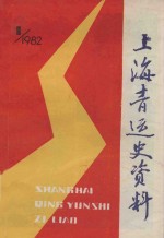 上海青运史资料 1982年 第1辑 总第1册