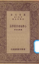 万有文库 第一集一千种 0338 小学地理科教学法