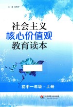 社会主义核心价值观教育读本 初中一年级 上