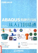 ABAQUS有限元分析从入门到精通