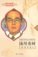 汤川秀树 1907-1981 日本科学家