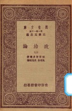 万有文库 第一集一千种 0126 政治论 3