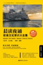 晨读夜诵 欧美文化常识大全集 Western cultural literacy 英汉对照