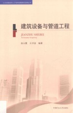 山东省建造师人才培养战略研究成果丛书 建筑设备与管道工程