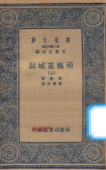 万有文库 第二集七百种 622 两极区域志 上