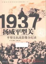 中国抗日战争战场全景画卷 扬威平型关 平型关抗战影像全纪录