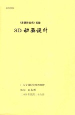 《多媒体技术》实验  3D动画设计