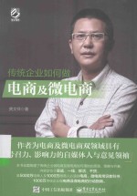 传统企业如何做电商及微电商