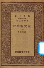 万有文库 第一集一千种 0384 说文解字注 18