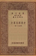 万有文库 第一集一千种 0180 中国国民党史