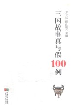 三国故事真与假100例