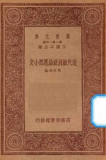 万有文库 第一集一千种 0136 近代欧洲政治思想小史