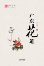 地道广东丛书  广东花道