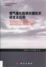 烟气催化脱硝关键技术研发及应用