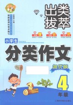 小蜜蜂·出类拔萃  小学生分类作文名优榜  四年级