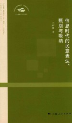 上海市社会科学界联合会“全面建成小康社会”重大课题系列研究报告  信息时代的民意表达、甄别与吸纳