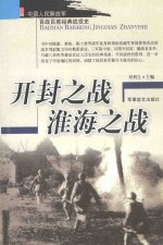 中国人民解放军百战百胜经典战役史 豫东之战 淮海之战