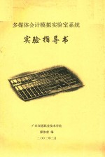 多媒体会计模拟实验室系统实验指导书