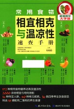 常用食物相宜相克与温凉性速查手册