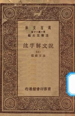 万有文库 第一集一千种 0384 说文解字注 10