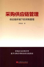 采购供应链管理  供应链环境下的采购管理