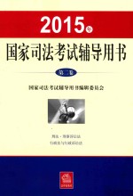 2015年国家司法考试辅导用书 第2卷