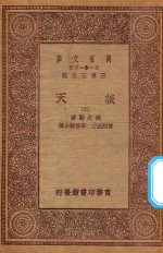 万有文库 第一集一千种 0436 谈天 2