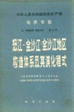 中华人民共和国地质矿产部 地质专报 五构造地质 地质力学 第3号 怒江 澜沧江 金沙江地区构造体系及其演化程式