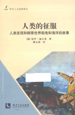 西方人文经典译丛 人类的征服 人类发现和探索世界陆地和海洋的故事