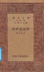 万有文库 第一集一千种 材料强度学