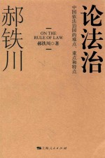 论法治 中国依法治国的难点、重点和特点