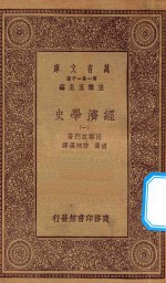 万有文库 第一集一千种 经济学史 1