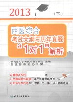 2013西医综合考试大纲与历年真题“1对1”解析 下