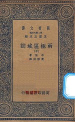 万有文库 第二集七百种 622 两极区域志 中