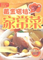 黄金搭档家常菜 详步图解版