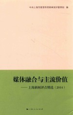 媒体融合与主流价值 上海新闻评点精选 2014