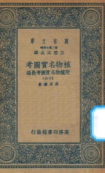 万有文库 第二集七百种 317 植物名实图考 附植物名实图考长编 16