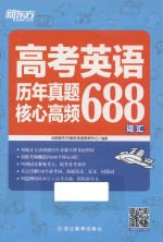 新东方大愚英语学习丛书 高考英语历年真题核心高频688词汇