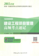 全国一级建造师执业资格考试高频考点速记  建设工程项目管理高频考点速记  2015年版