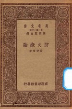 万有文库 第一集一千种 0701 防火概论