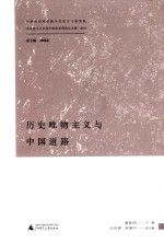 马克思主义及其中国化系列论坛文集 历史唯物主义与中国道路