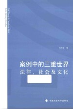 案例中的三重世界 法律、社会及文化