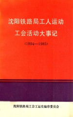 沈阳铁路局工人运动工会活动大事记 1894-1985