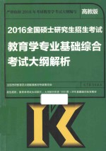 2016全国硕士研究生招生考试 教育学专业基础综合考试大纲解析 高教版