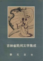 吉林省民间文学集成 磐石县卷