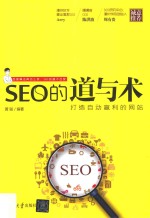 SEO的道与术 打造自动盈利的网站